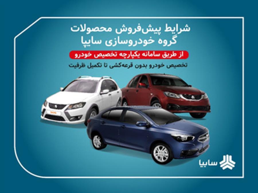 آغاز پیش‌فروش یکساله و مشارکت در تولید محصولات سایپا
